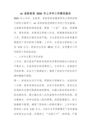 县财政局2026年上半年工作情况报告