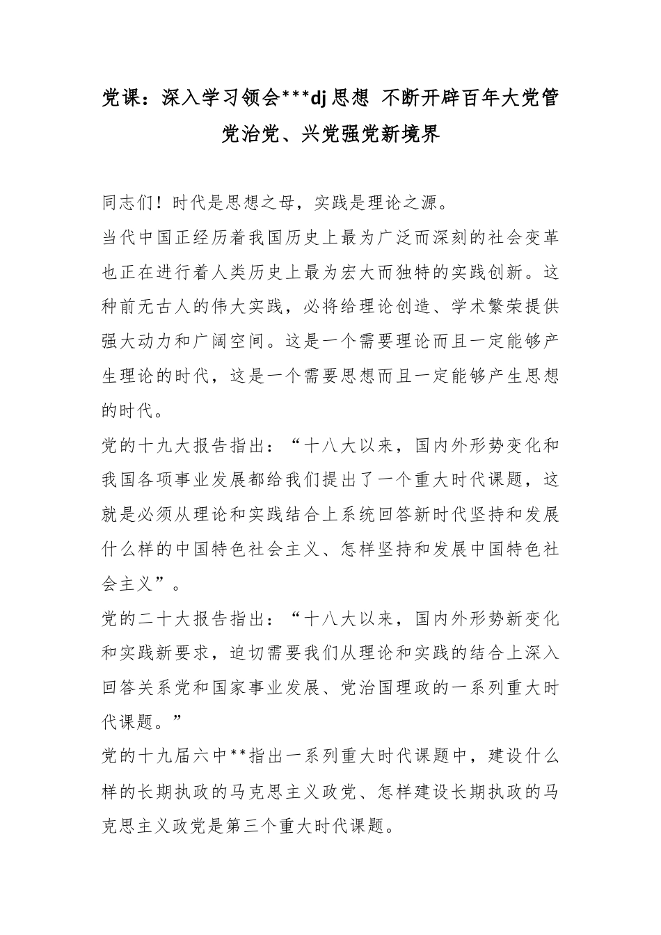 党课：深入学习领会党党建思想不断开辟百年大党管党治党、兴党强党新境界_第1页