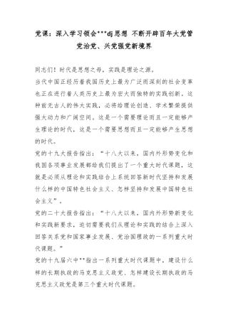 党课：深入学习领会党党建思想不断开辟百年大党管党治党、兴党强党新境界