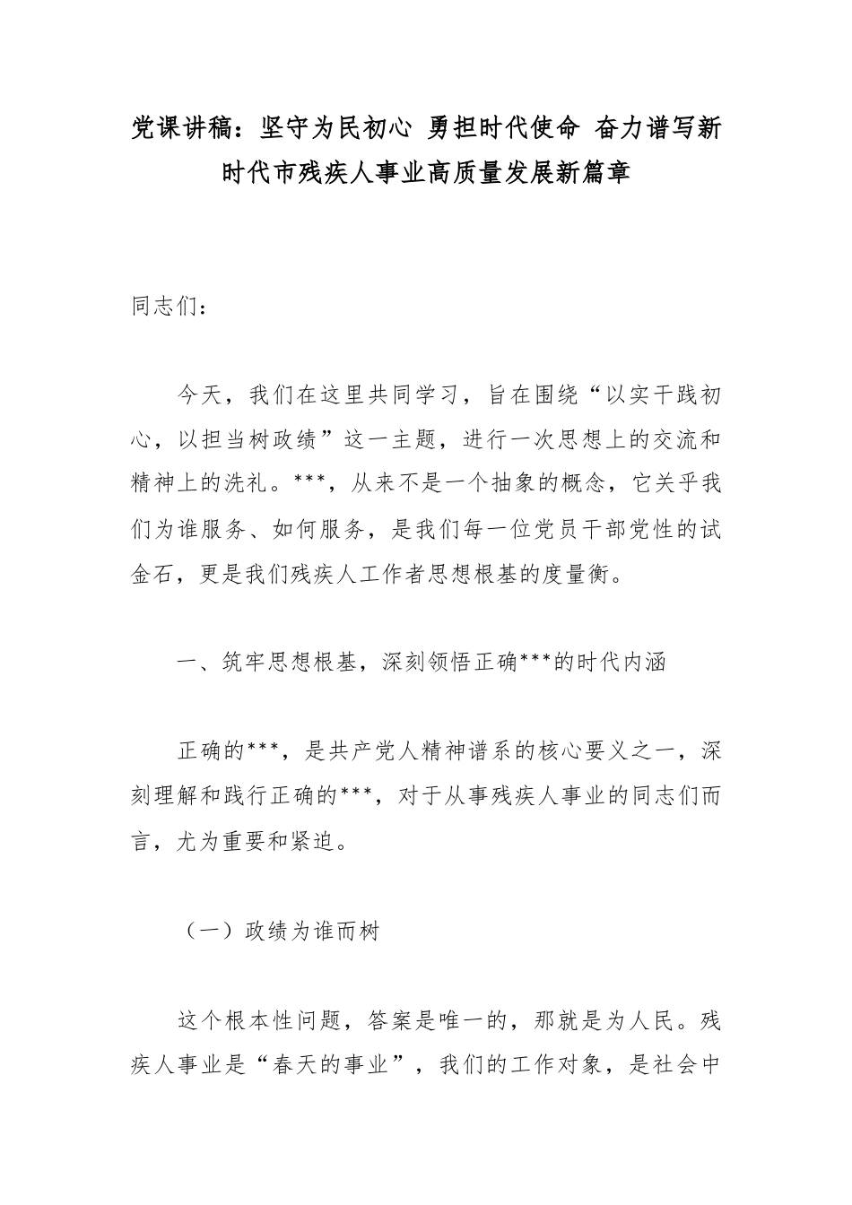 党课讲稿：坚守为民初心勇担时代使命奋力谱写新时代市残疾人事业高质量发展新篇章_第1页