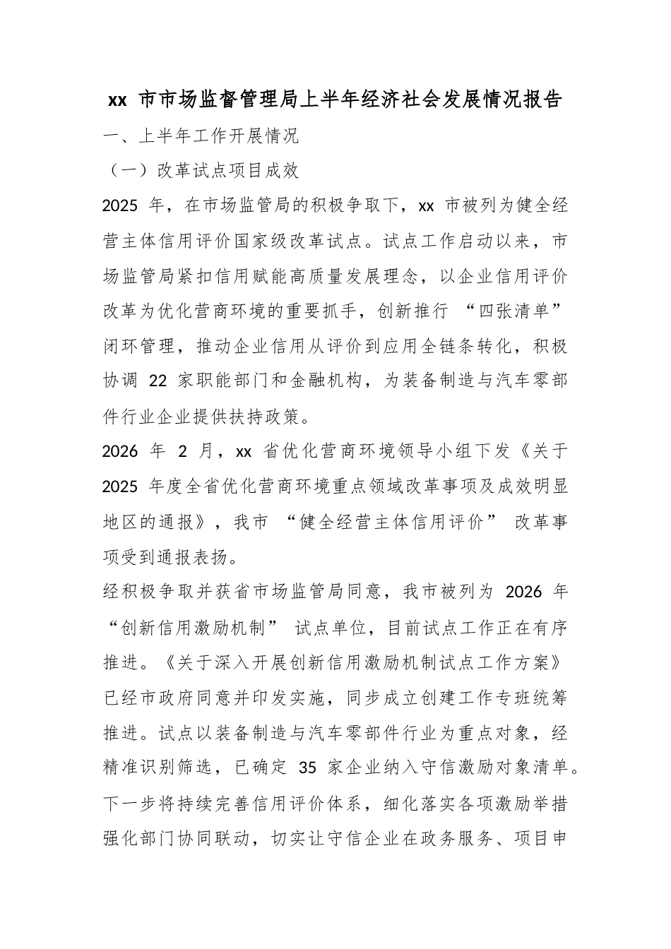 市市场监督管理局上半年经济社会发展情况报告_第1页