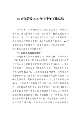 市城管委2026年上半年工作总结