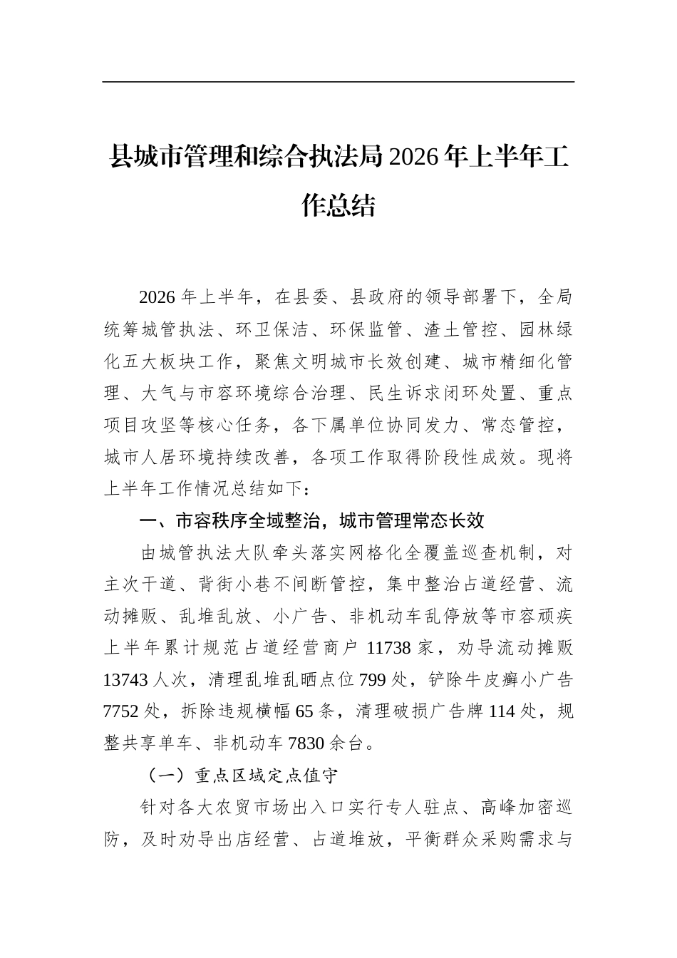 县城市管理和综合执法局2026年上半年工作总结_第1页