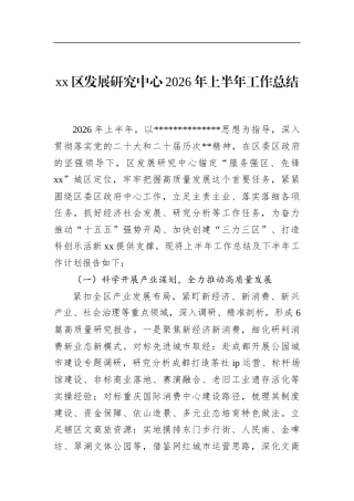 区发展研究中心2026年上半年工作总结