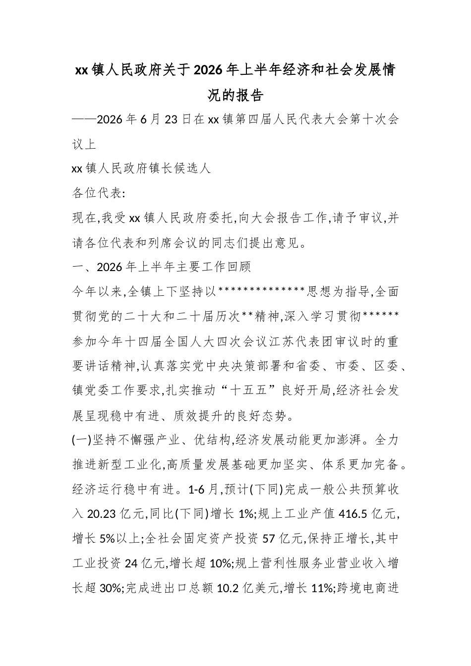 镇人民政府关于2026年上半年经济和社会发展情况的报告_第1页