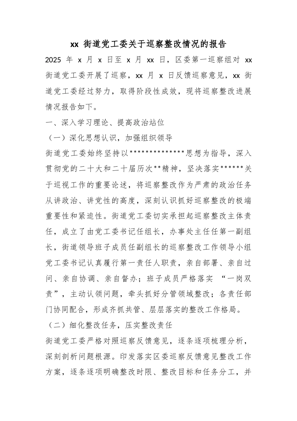 街道党工委关于巡察整改情况的报告_第1页