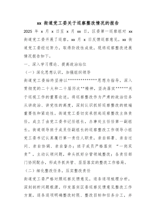 街道党工委关于巡察整改情况的报告