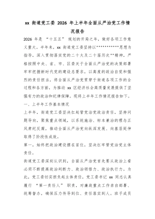 街道党工委2026年上半年全面从严治党工作情况报告