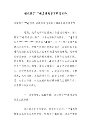 镇长关于XX建思想的学习研讨材料事迹