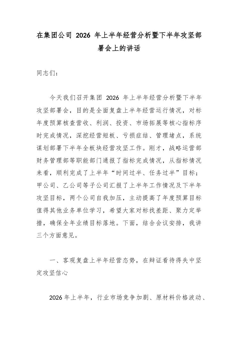 在集团公司2026年上半年经营分析暨下半年攻坚部署会上的讲话_第1页