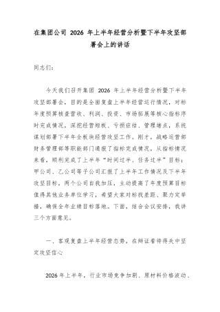 在集团公司2026年上半年经营分析暨下半年攻坚部署会上的讲话