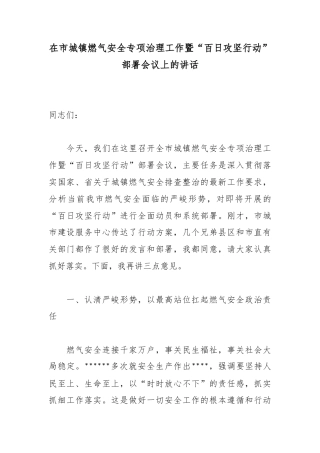 在市城镇燃气安全专项治理工作暨“百日攻坚行动”部署会议上的讲话