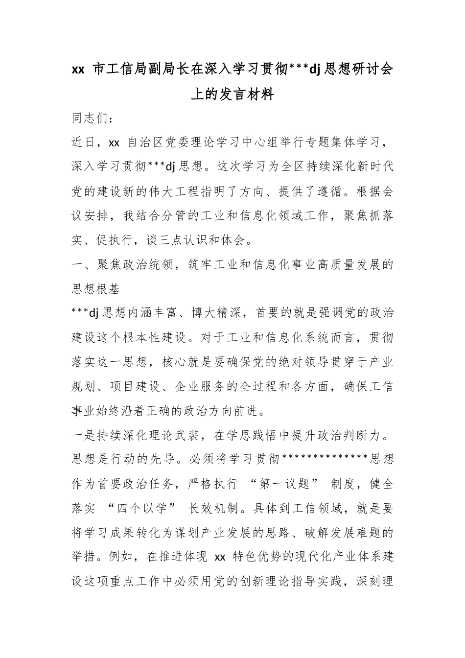 市工信局副局长在深入学习贯彻党党建思想研讨会上的发言材料_第1页