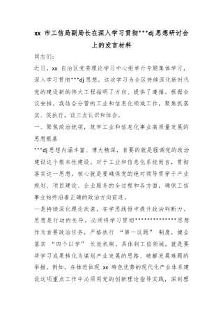 市工信局副局长在深入学习贯彻党党建思想研讨会上的发言材料