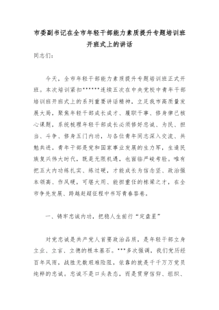 市委副书记在全市年轻干部能力素质提升专题培训班开班式上的讲话