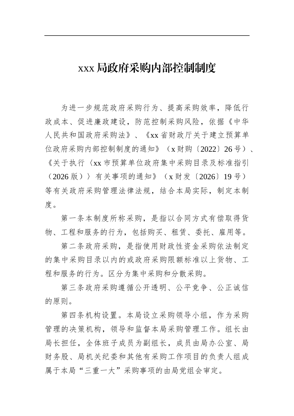 局政府采购内部控制制度_第1页