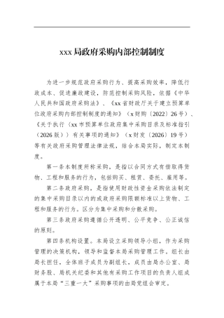 局政府采购内部控制制度