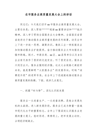 在市服务业高质量发展大会上的讲话