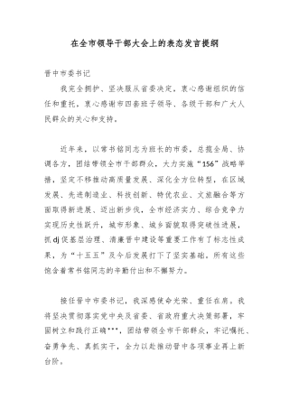在全市领导干部大会上的表态发言提纲