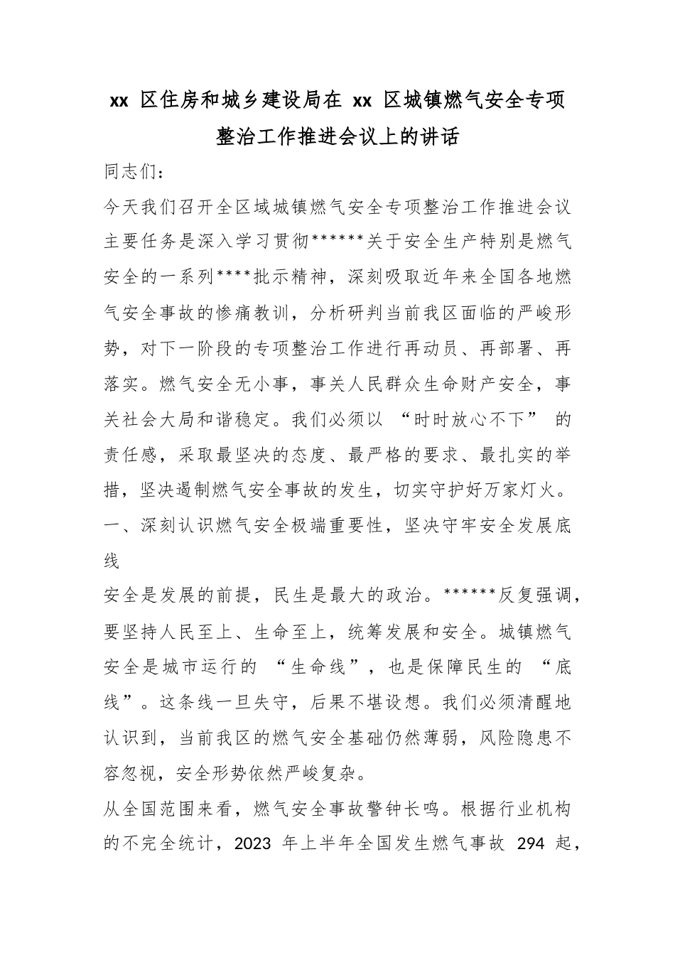 区住房和城乡建设局在区城镇燃气安全专项整治工作推进会议上的讲话_第1页