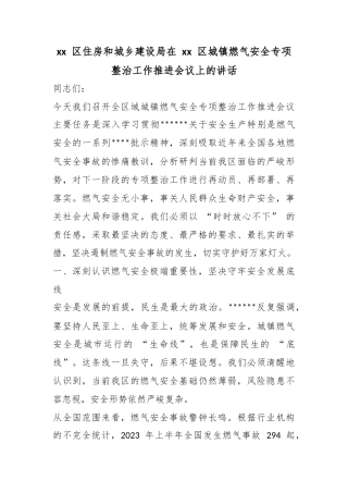 区住房和城乡建设局在区城镇燃气安全专项整治工作推进会议上的讲话