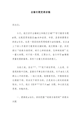 在镇专题党课讲稿