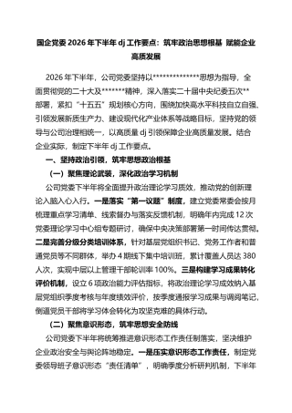 国企党委2026年下半年党建工作要点：筑牢政治思想根基赋能企业高质发展