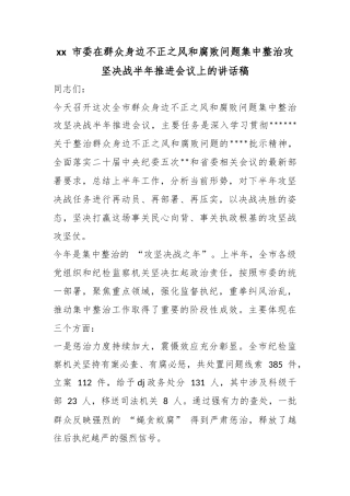市委在群众身边不正之风和腐败问题集中整治攻坚决战半年推进会议上的讲话稿