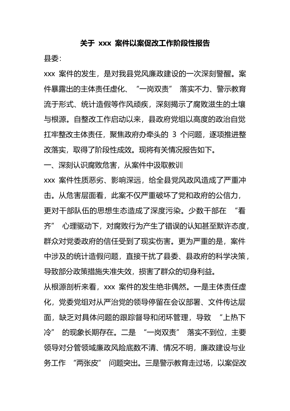 关于X案件以案促改工作阶段性报告_第1页