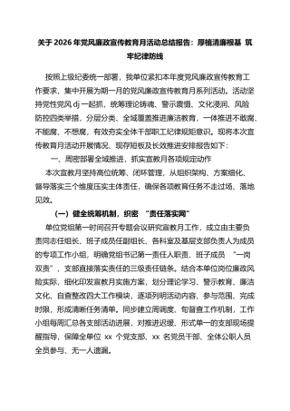 关于2026年党风廉政宣传教育月活动总结报告：厚植清廉根基筑牢纪律防线