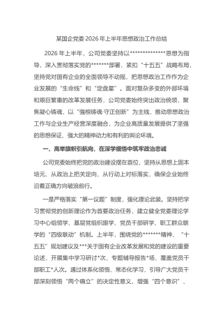 某国企党委2026年上半年思想政治工作总结
