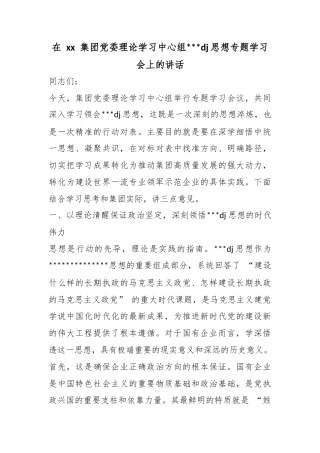在集团党委理论学习中心组党党建思想专题学习会上的讲话
