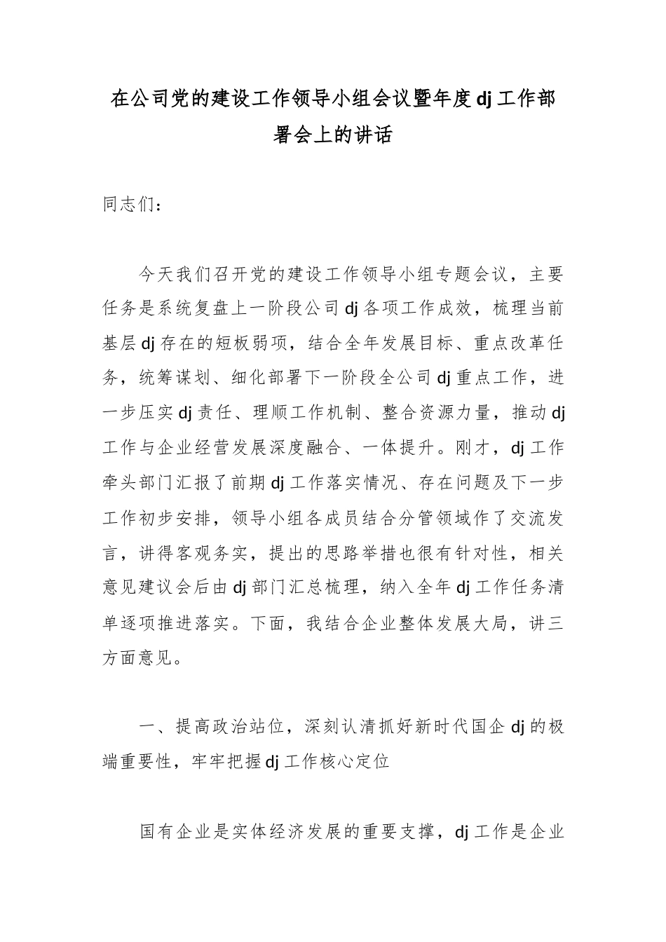 在公司党的建设工作领导小组会议暨年度党建工作部署会上的讲话_第1页