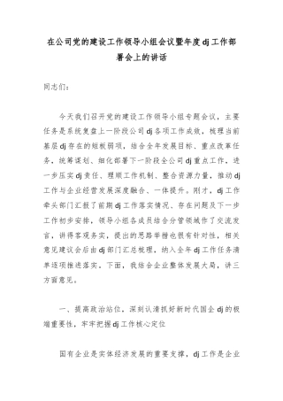 在公司党的建设工作领导小组会议暨年度党建工作部署会上的讲话