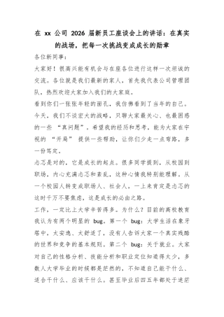在公司2026届新员工座谈会上的讲话：在真实的战场，把每一次挑战变成成长的勋章