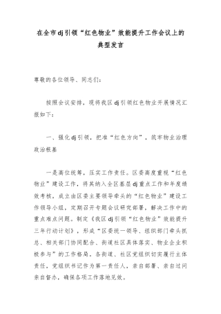 在全市党建引领“红色物业”效能提升工作会议上的典型发言