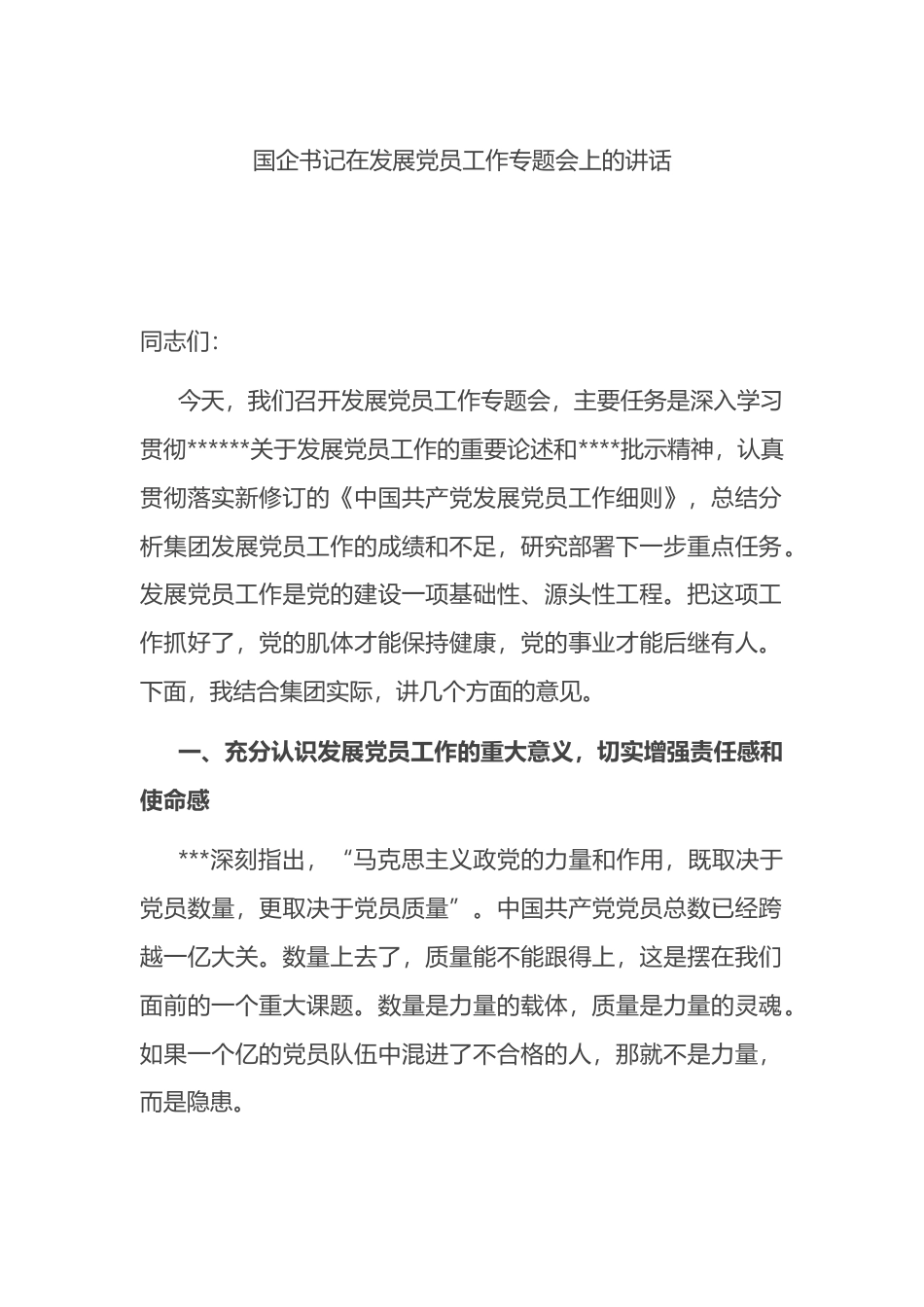 国企书记在发展党员工作专题会上的讲话_第1页