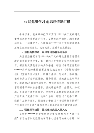 局党组学习党建思想情况汇报