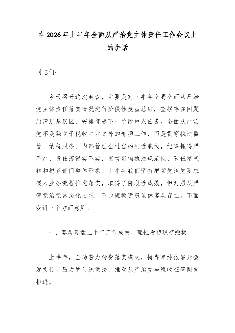在2026年上半年全面从严治党主体责任工作会议上的讲话_第1页
