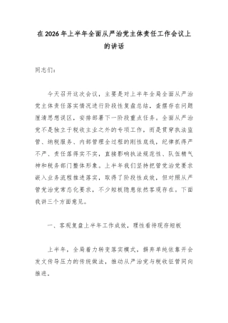 在2026年上半年全面从严治党主体责任工作会议上的讲话
