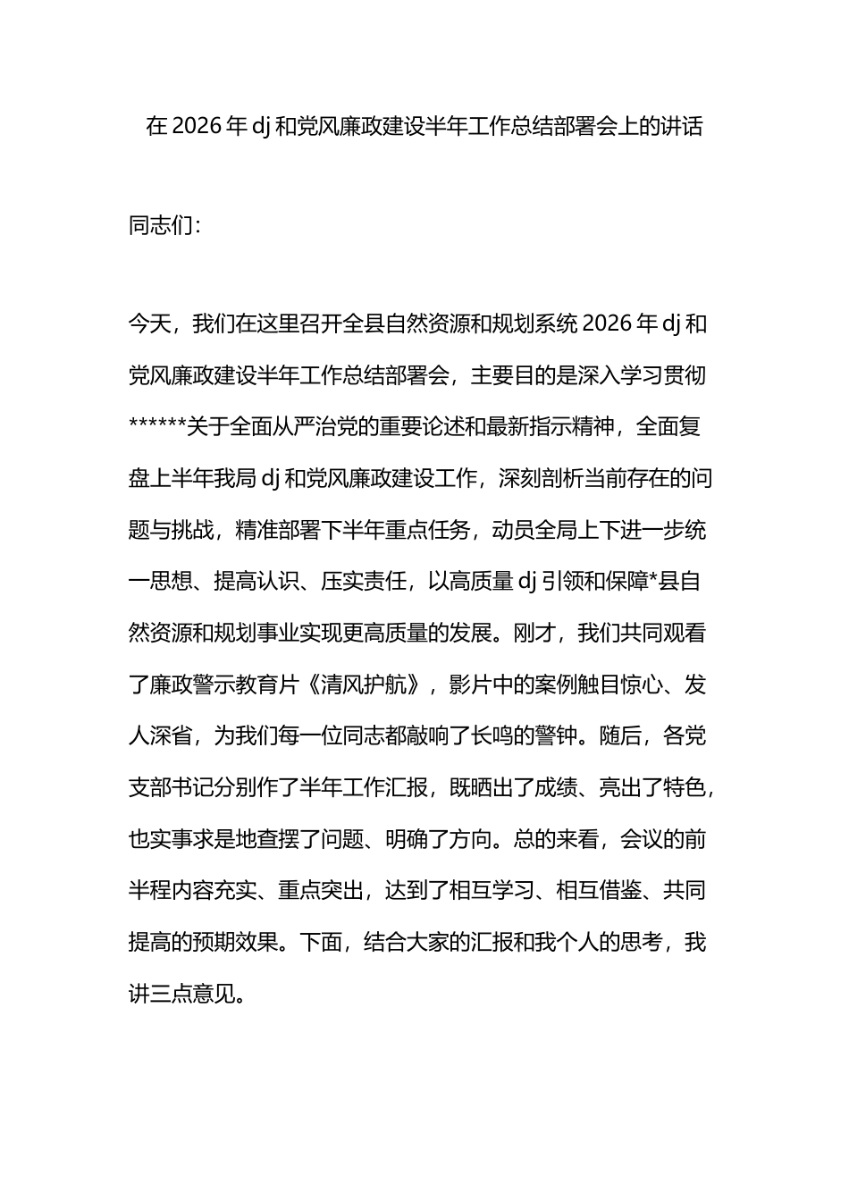 在2026年党建和党风廉政建设半年工作总结部署会上的讲话_第1页