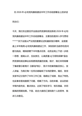 在2026年党建和党风廉政建设半年工作总结部署会上的讲话