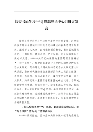 县委书记学习党党建思想理论中心组研讨发言