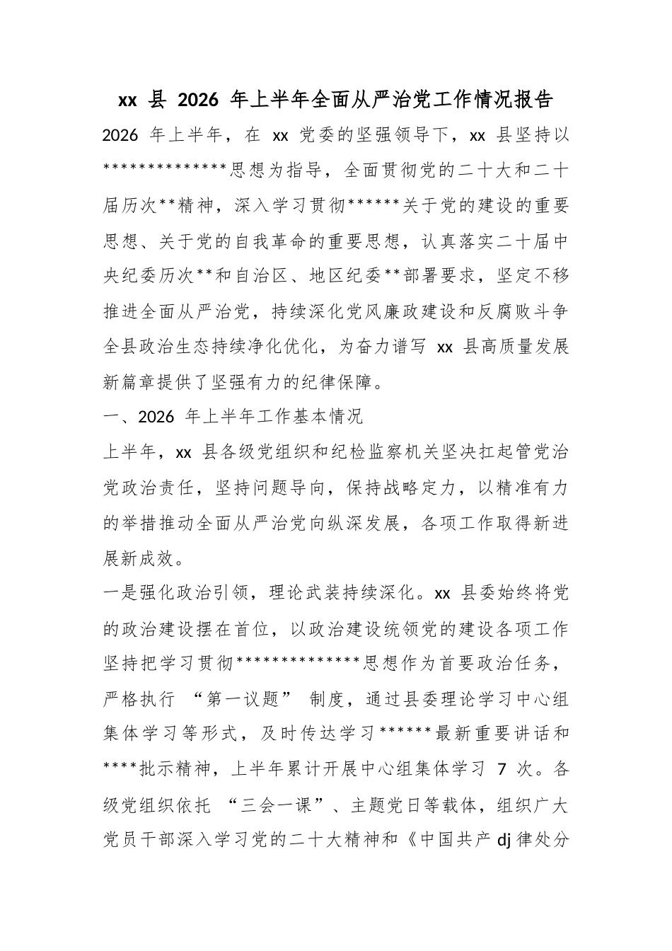 县2026年上半年全面从严治党工作情况报告_第1页