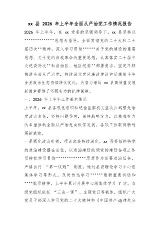 县2026年上半年全面从严治党工作情况报告