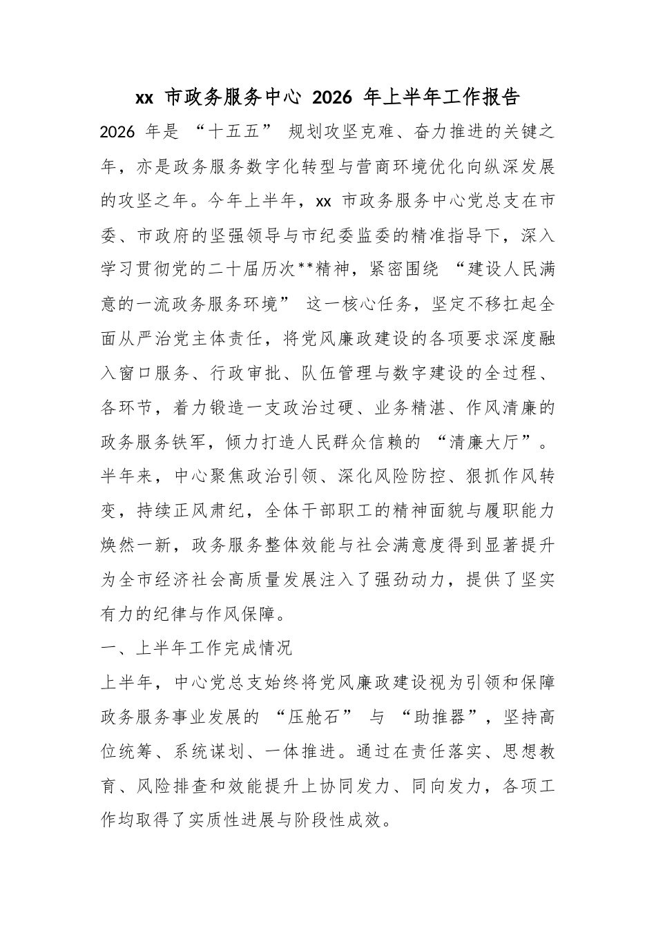市政务服务中心2026年上半年工作报告_第1页