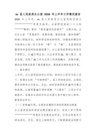 县人民政府办公室2026年上半年工作情况报告