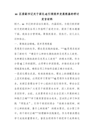 区委副书记关于深化党建引领筑牢发展根基的研讨发言材料