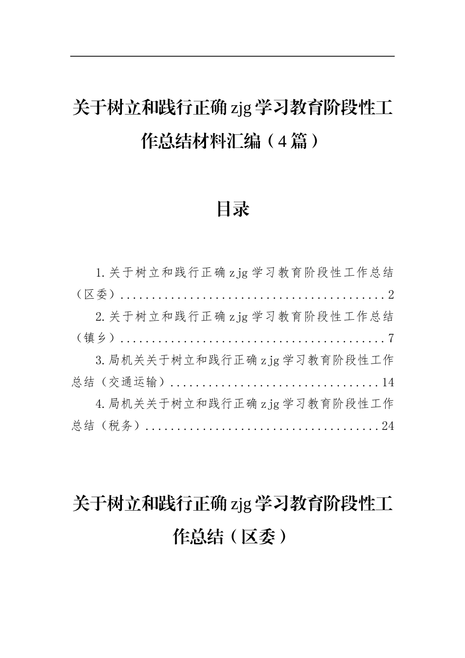 关于树立和践行正确zjg学习教育阶段性工作总结材料汇编（4篇）_第1页