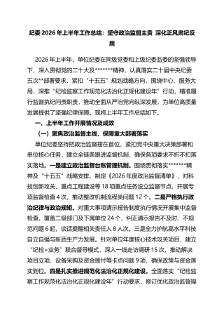 纪委2026年上半年工作总结：坚守政治监督主责深化正风肃纪反腐